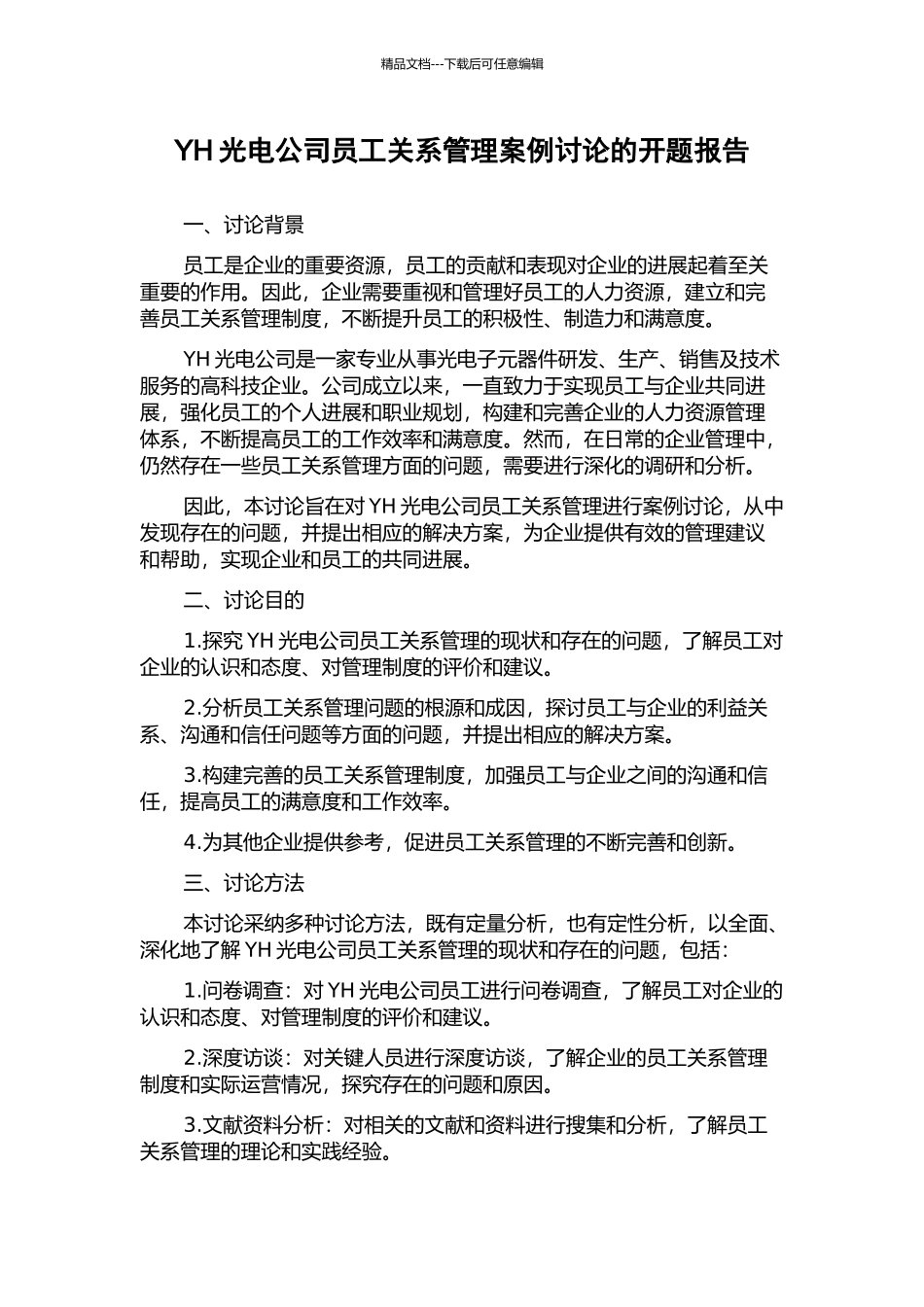 YH光电公司员工关系管理案例研究的开题报告_第1页