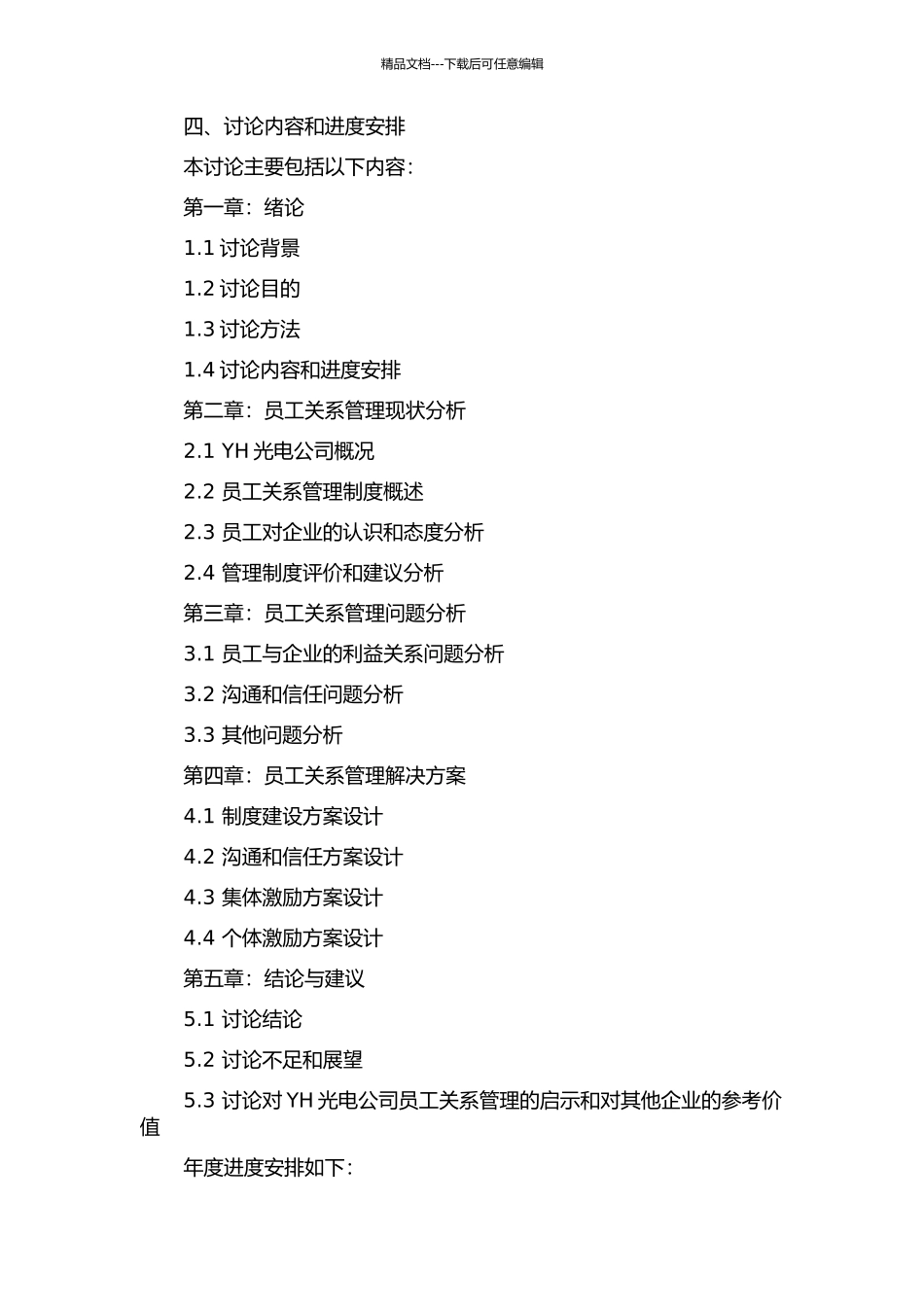 YH光电公司员工关系管理案例研究的开题报告_第2页