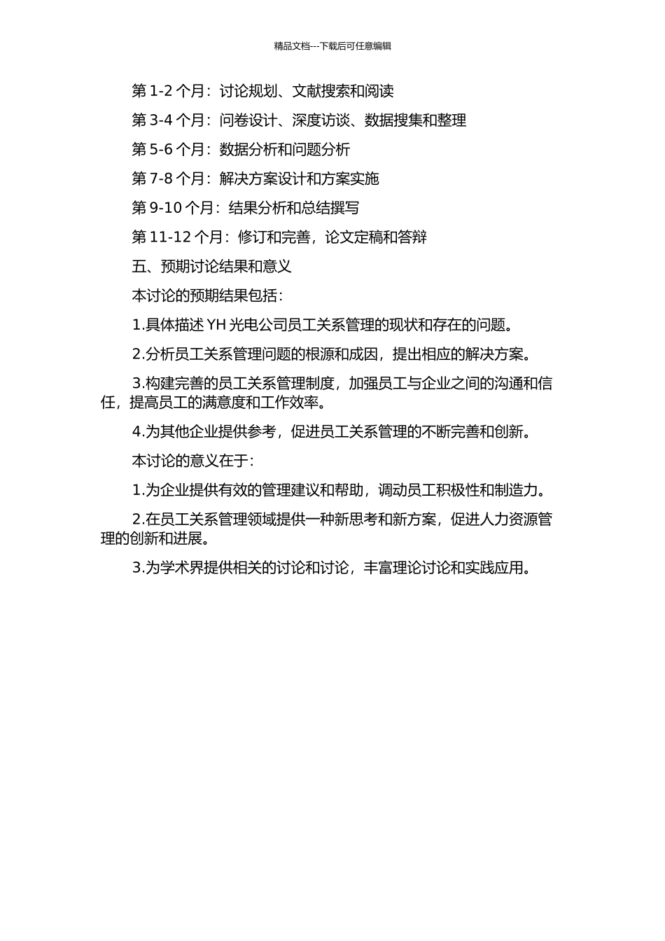 YH光电公司员工关系管理案例研究的开题报告_第3页