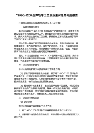 YHGQ-1200型焊轨车工艺及质量研究的开题报告