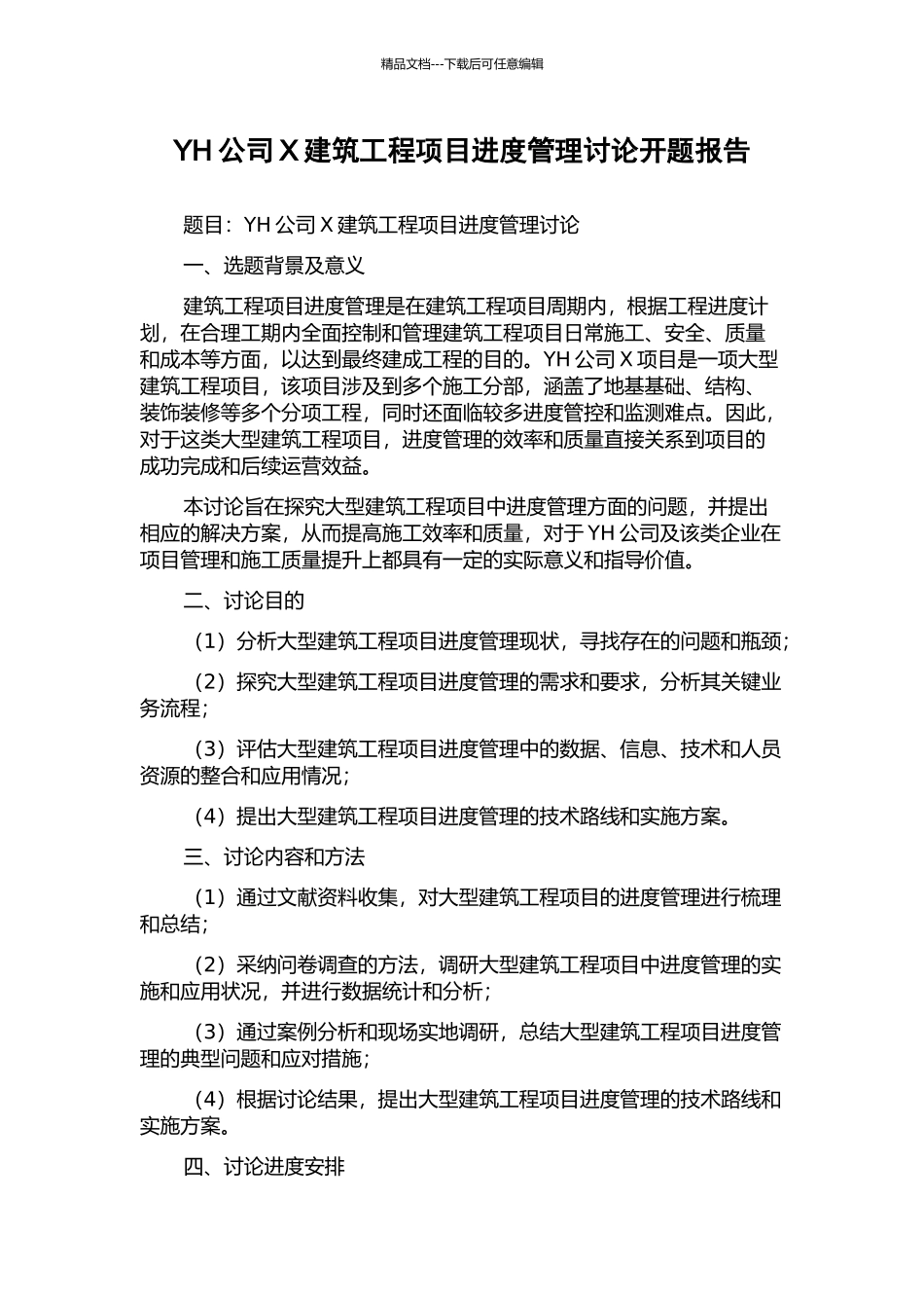 YH公司X建筑工程项目进度管理研究开题报告_第1页