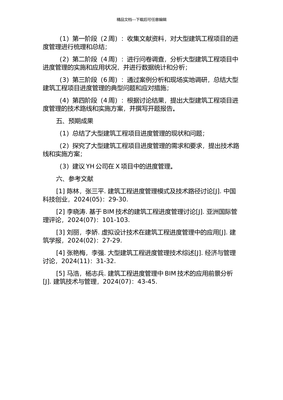 YH公司X建筑工程项目进度管理研究开题报告_第2页