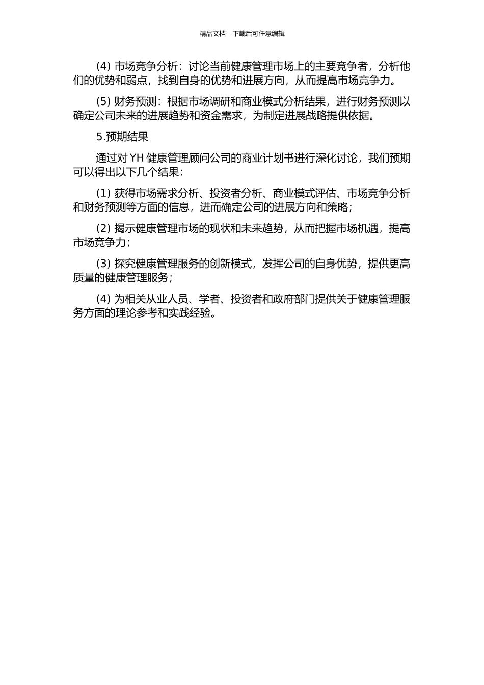 YH健康管理顾问公司商业计划书的开题报告_第2页