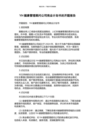 YH健康管理顾问公司商业计划书的开题报告