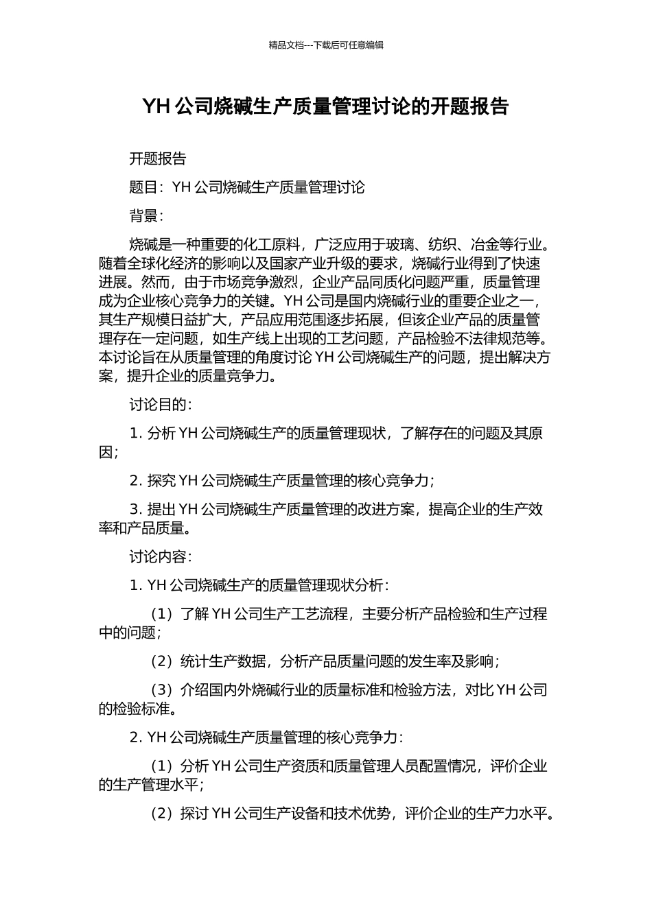 YH公司烧碱生产质量管理研究的开题报告_第1页