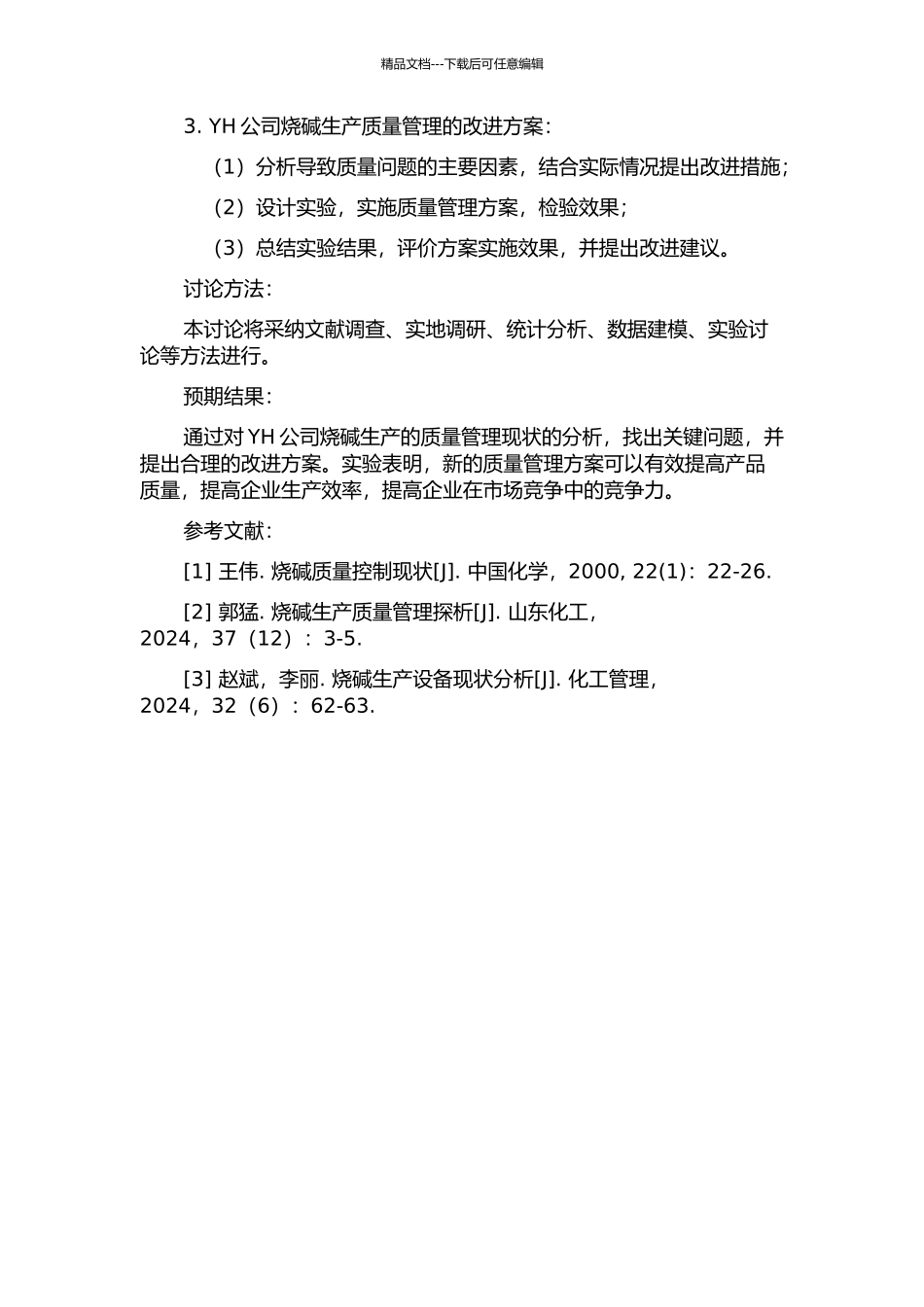 YH公司烧碱生产质量管理研究的开题报告_第2页