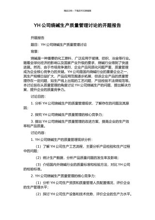 YH公司烧碱生产质量管理研究的开题报告