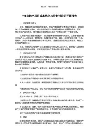 YH房地产项目成本优化与控制研究的开题报告