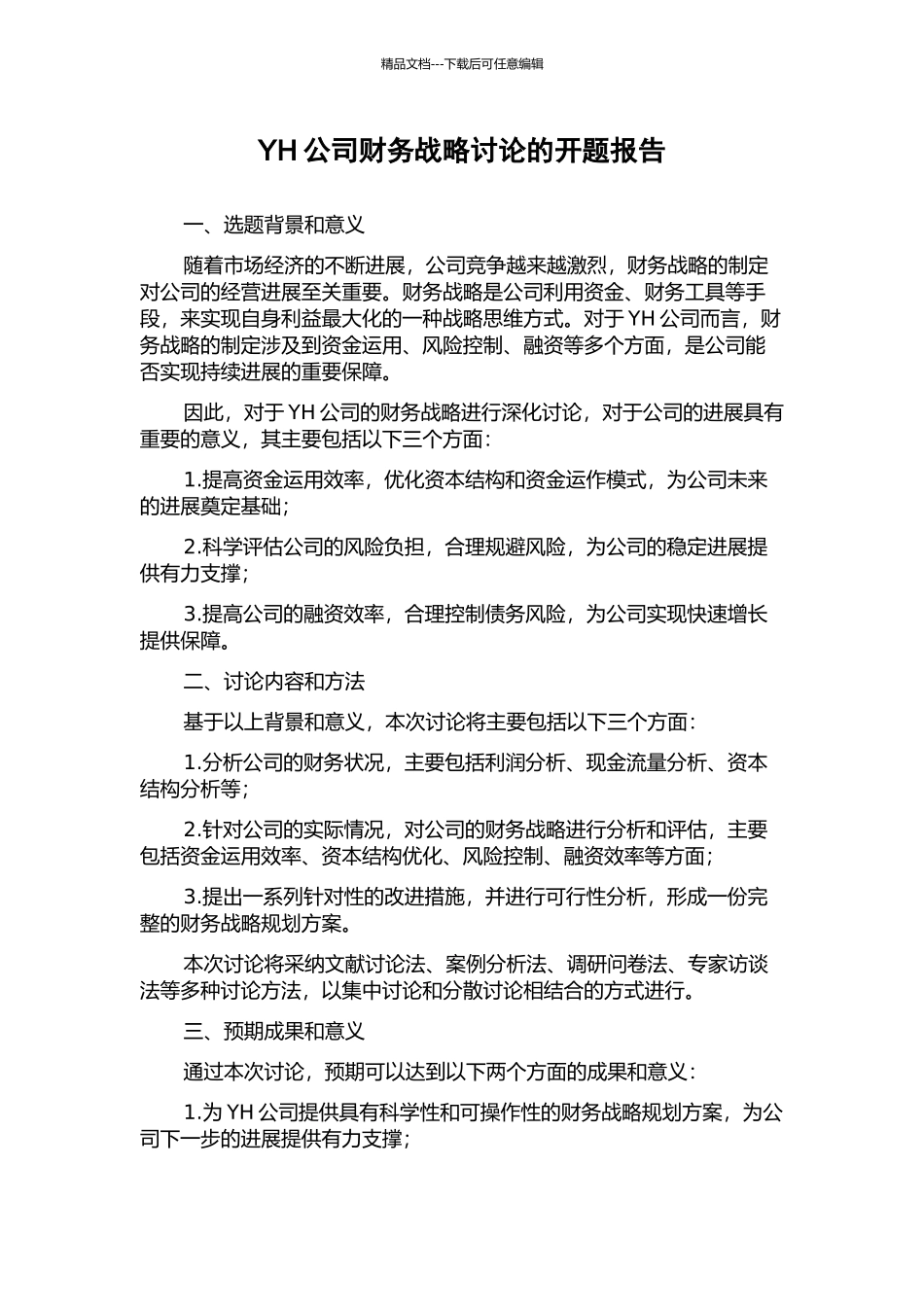 YH公司财务战略研究的开题报告_第1页