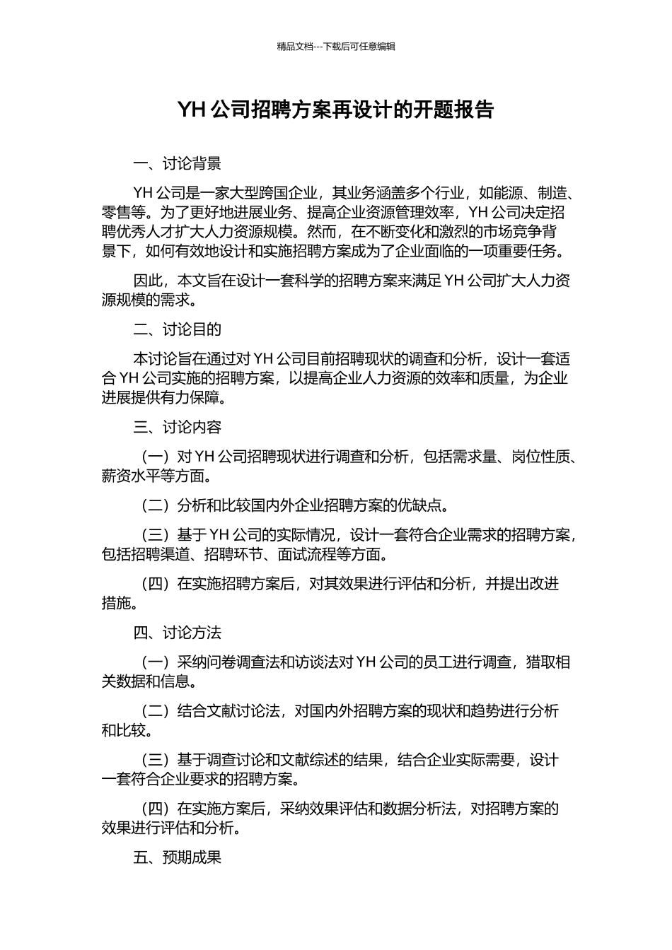 YH公司招聘方案再设计的开题报告_第1页