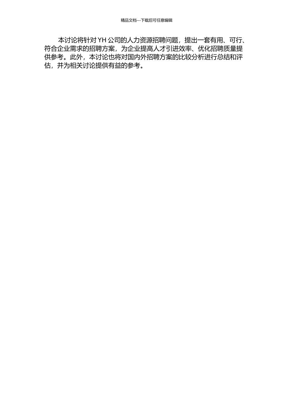 YH公司招聘方案再设计的开题报告_第2页