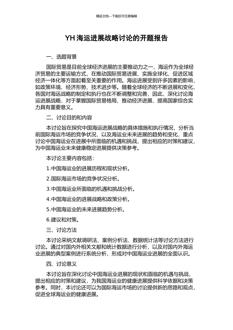 YH海运发展战略研究的开题报告_第1页