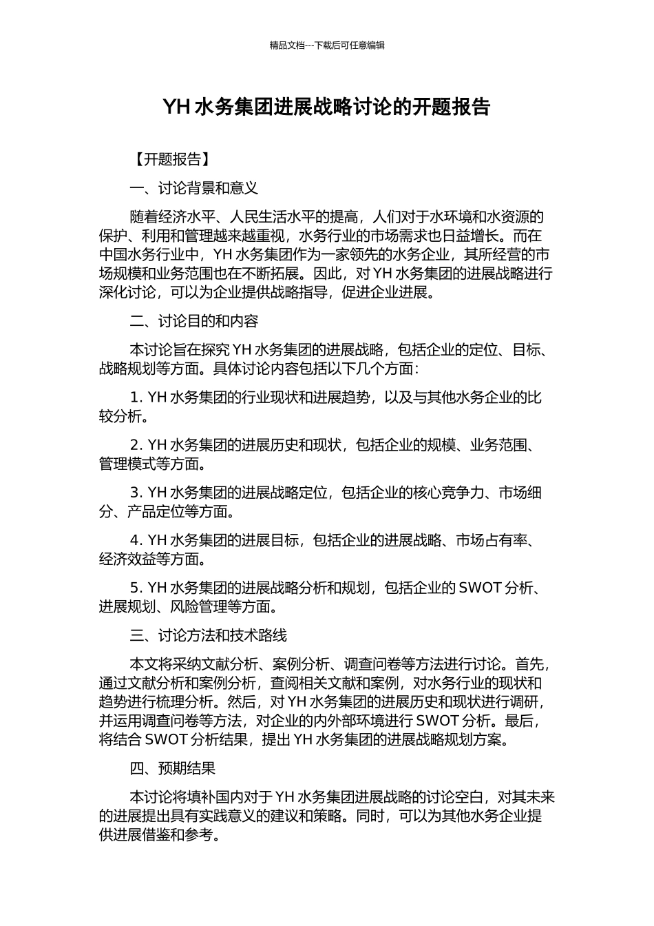 YH水务集团发展战略研究的开题报告_第1页