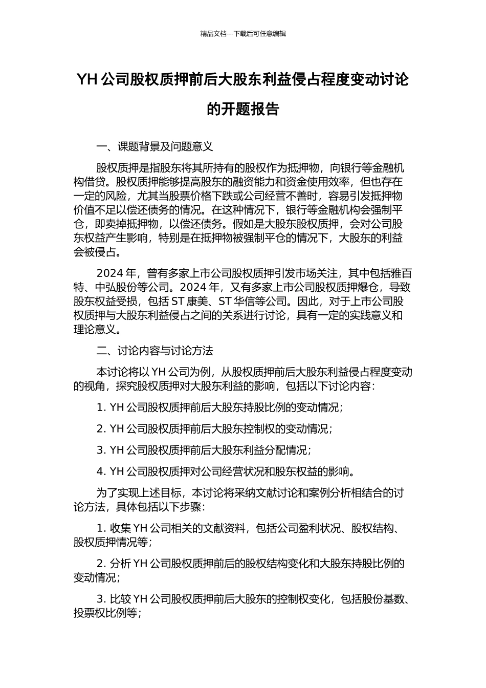 YH公司股权质押前后大股东利益侵占程度变动研究的开题报告_第1页