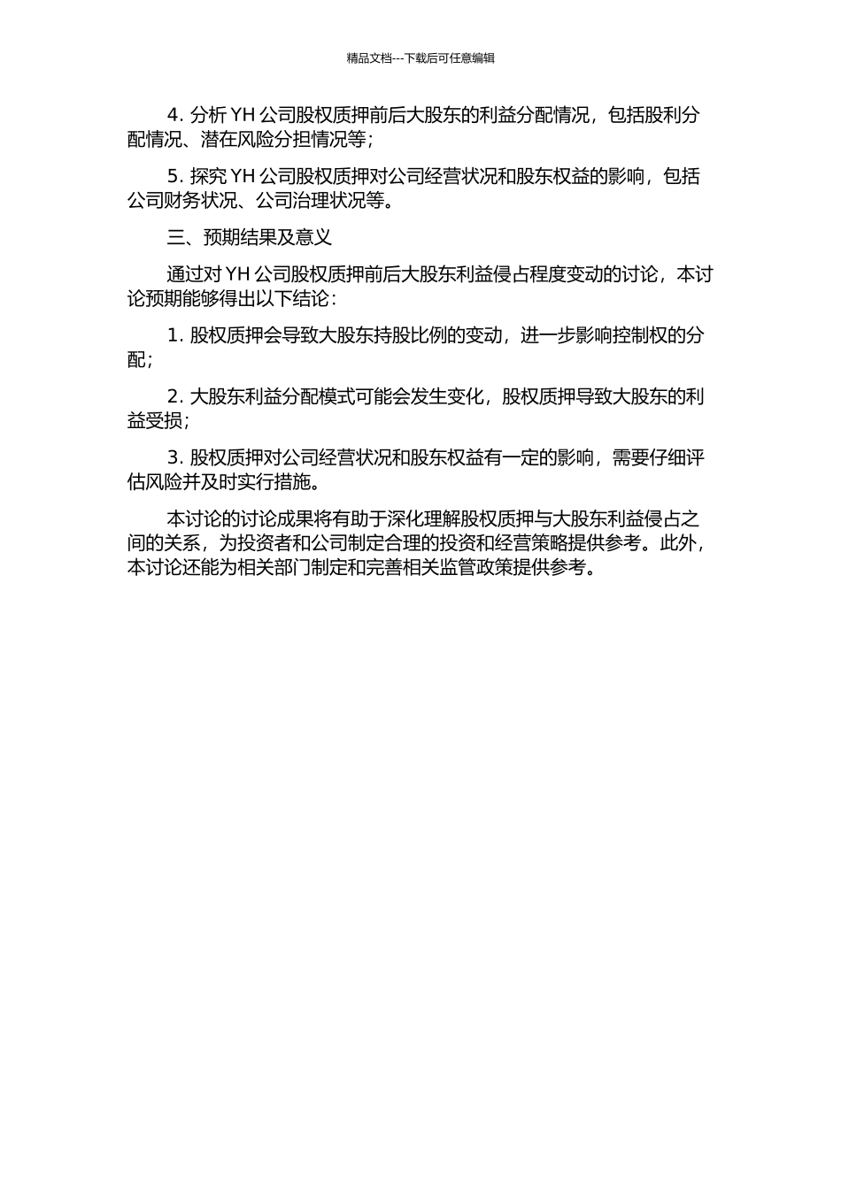 YH公司股权质押前后大股东利益侵占程度变动研究的开题报告_第2页