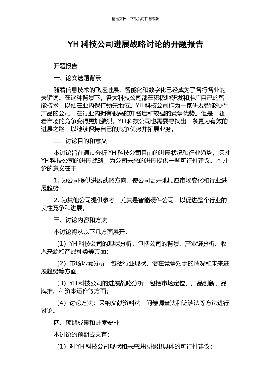 YH科技公司发展战略研究的开题报告_第1页