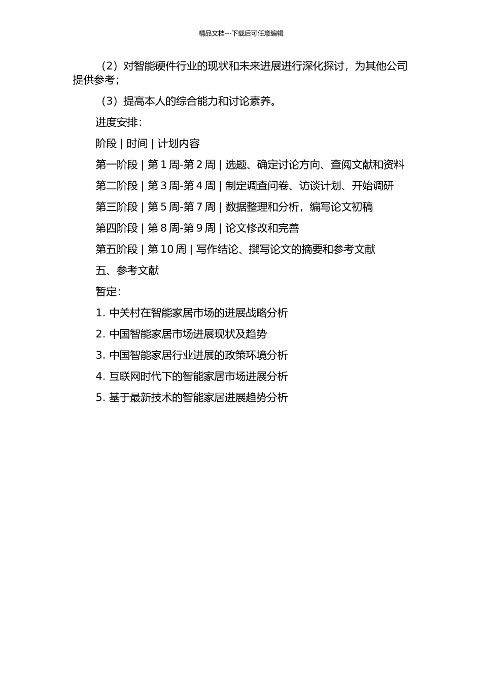 YH科技公司发展战略研究的开题报告_第2页