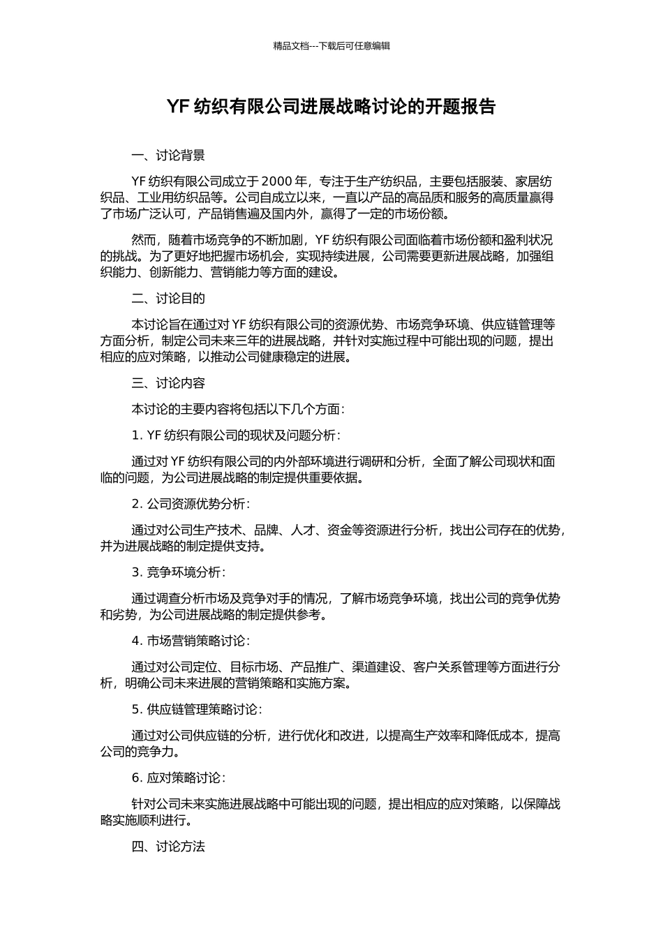 YF纺织有限公司发展战略研究的开题报告_第1页
