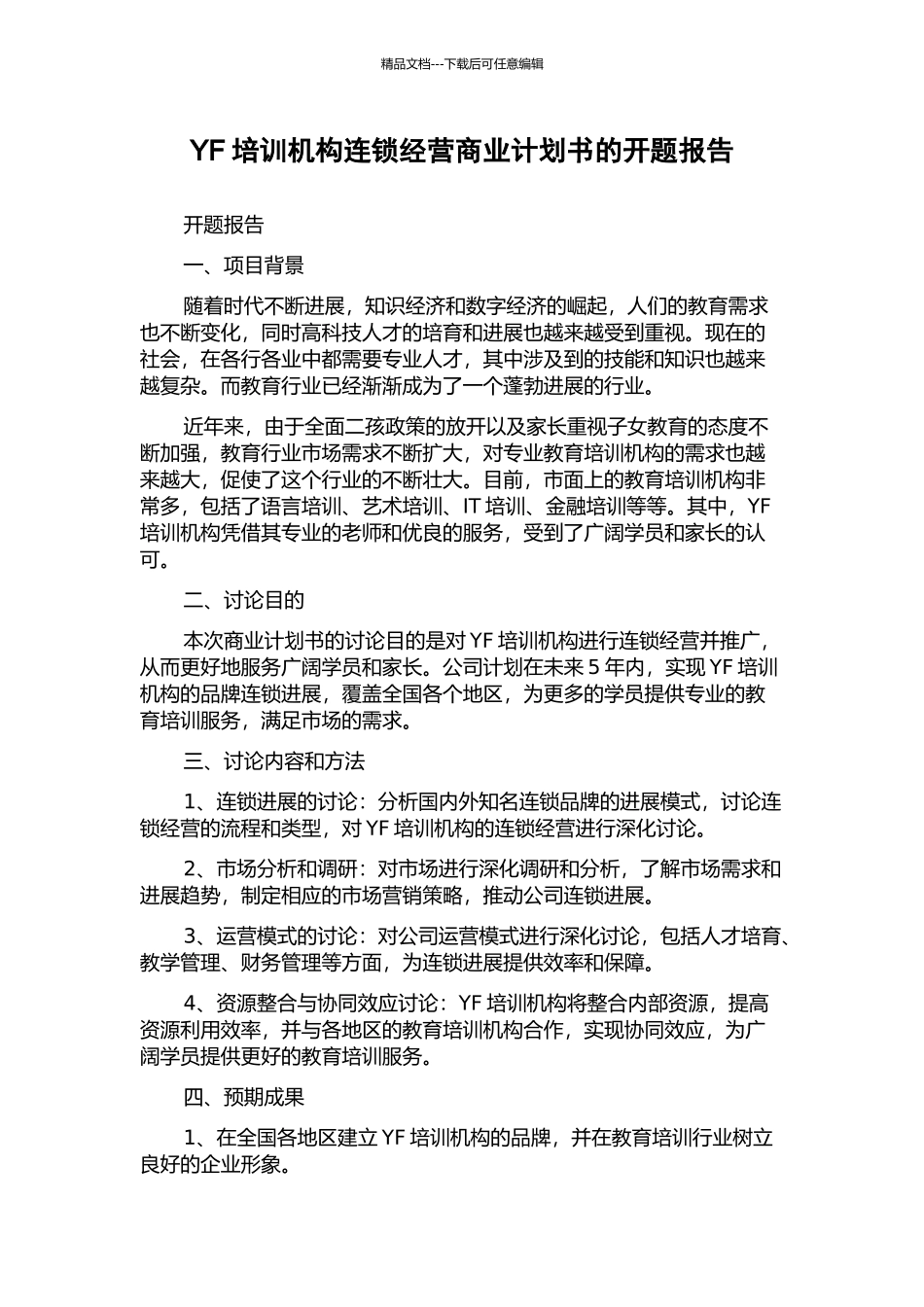 YF培训机构连锁经营商业计划书的开题报告_第1页