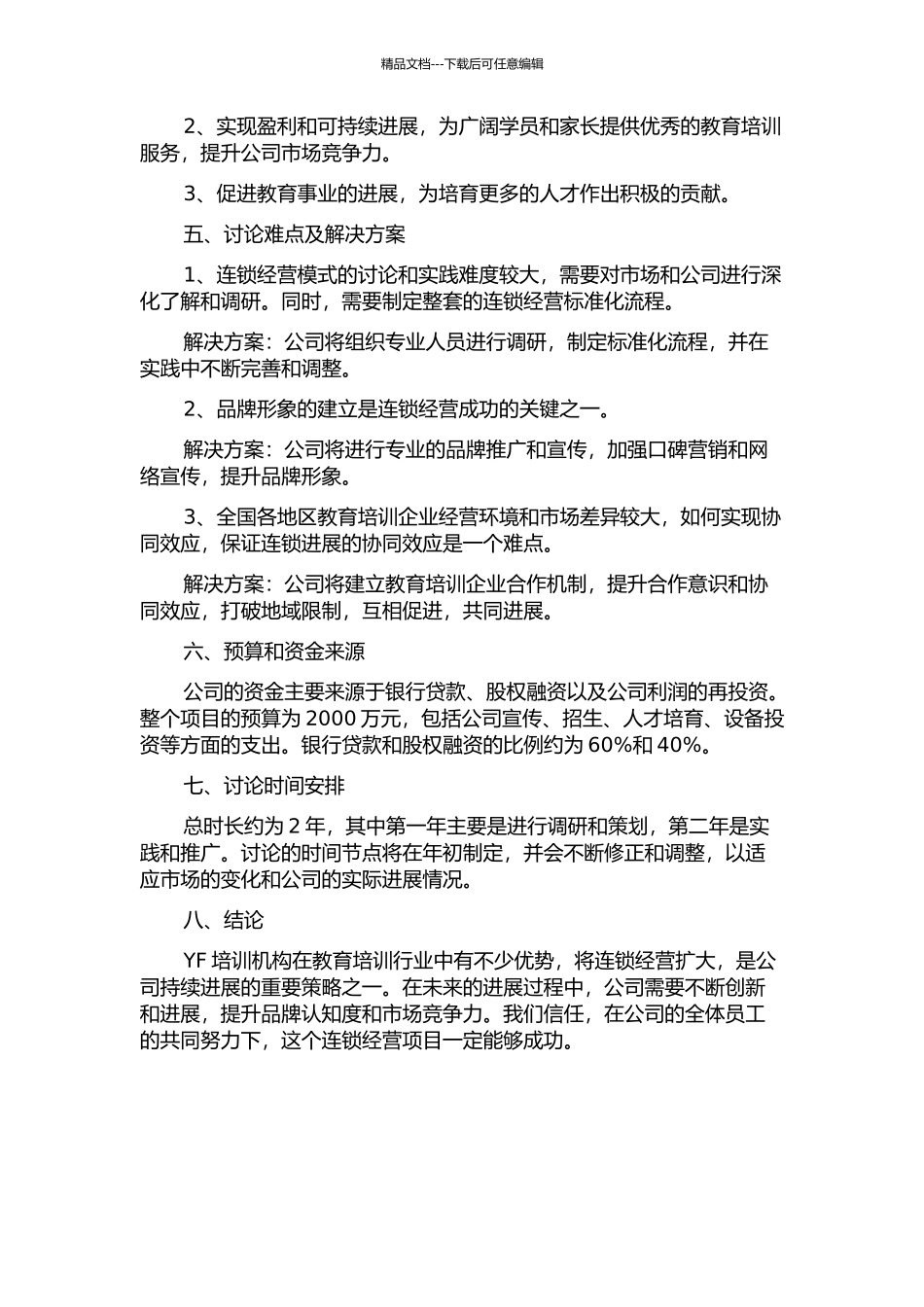 YF培训机构连锁经营商业计划书的开题报告_第2页