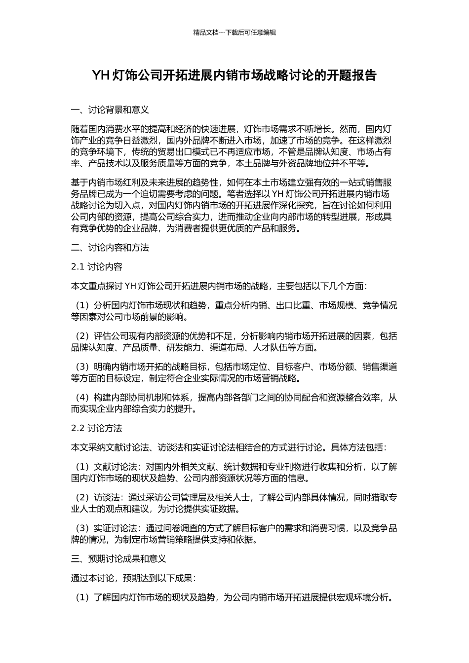 YH灯饰公司开拓发展内销市场战略研究的开题报告_第1页