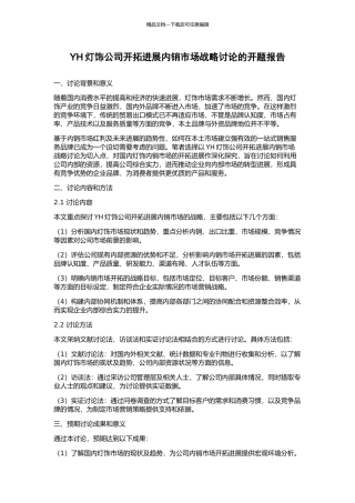 YH灯饰公司开拓发展内销市场战略研究的开题报告