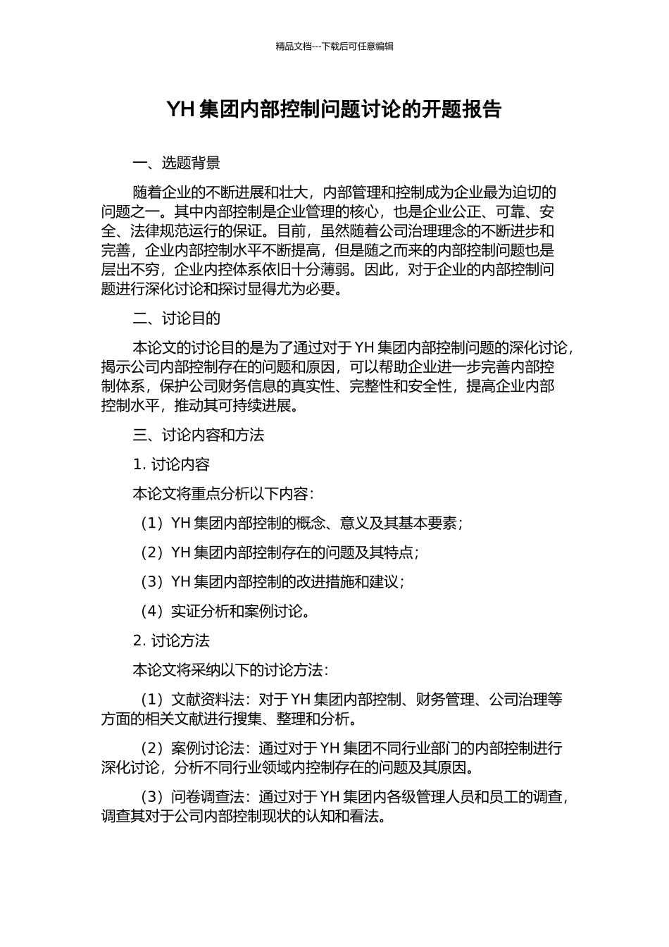 YH集团内部控制问题研究的开题报告_第1页