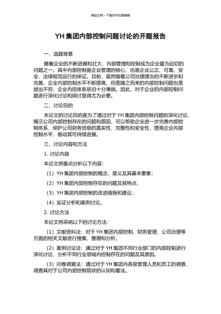 YH集团内部控制问题研究的开题报告