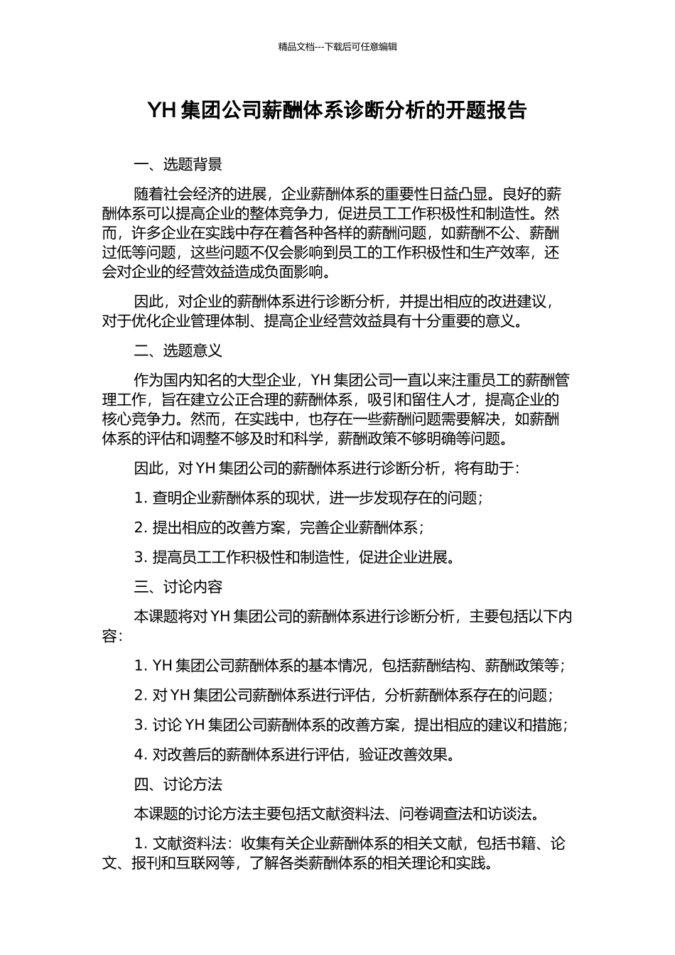YH集团公司薪酬体系诊断分析的开题报告_第1页