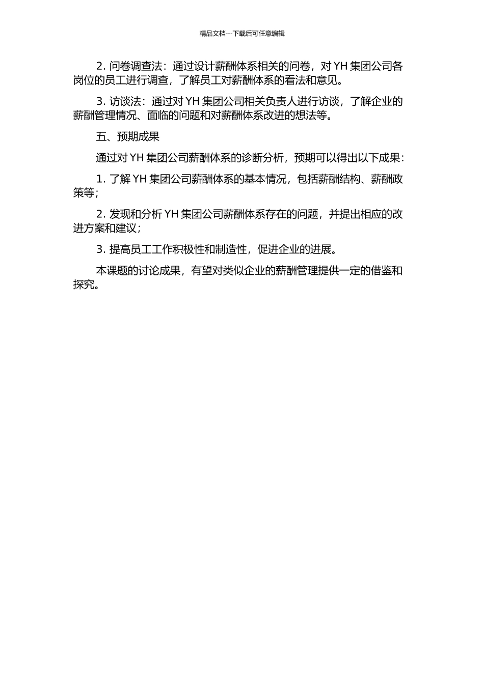 YH集团公司薪酬体系诊断分析的开题报告_第2页