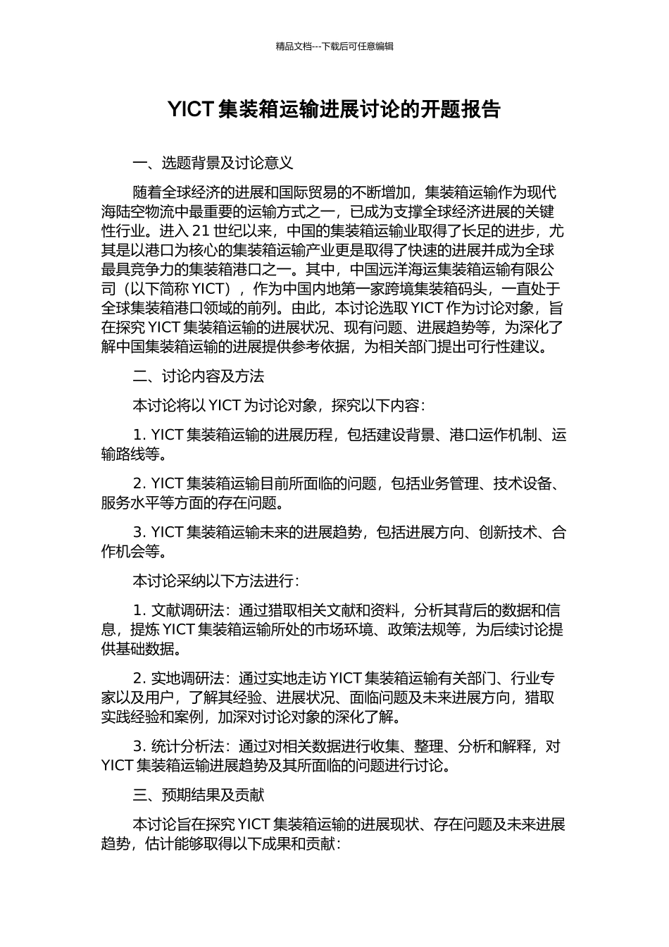 YICT集装箱运输发展研究的开题报告_第1页