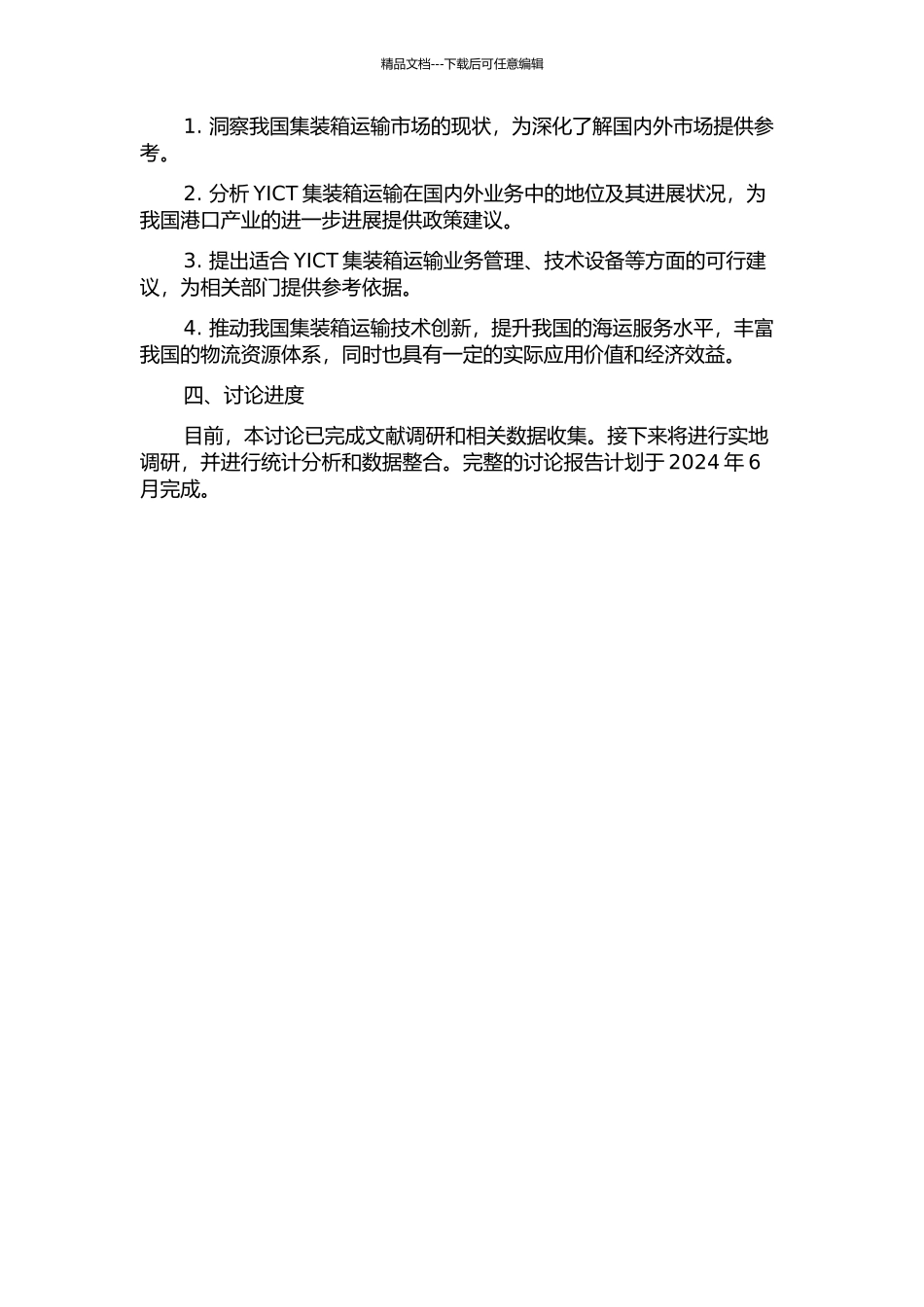 YICT集装箱运输发展研究的开题报告_第2页