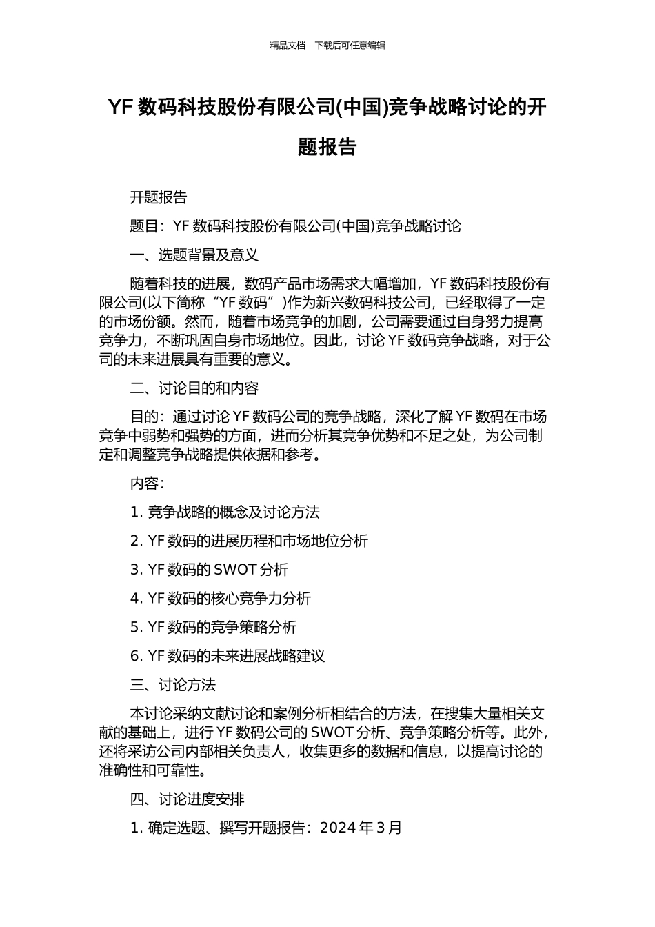 YF数码科技股份有限公司竞争战略研究的开题报告_第1页