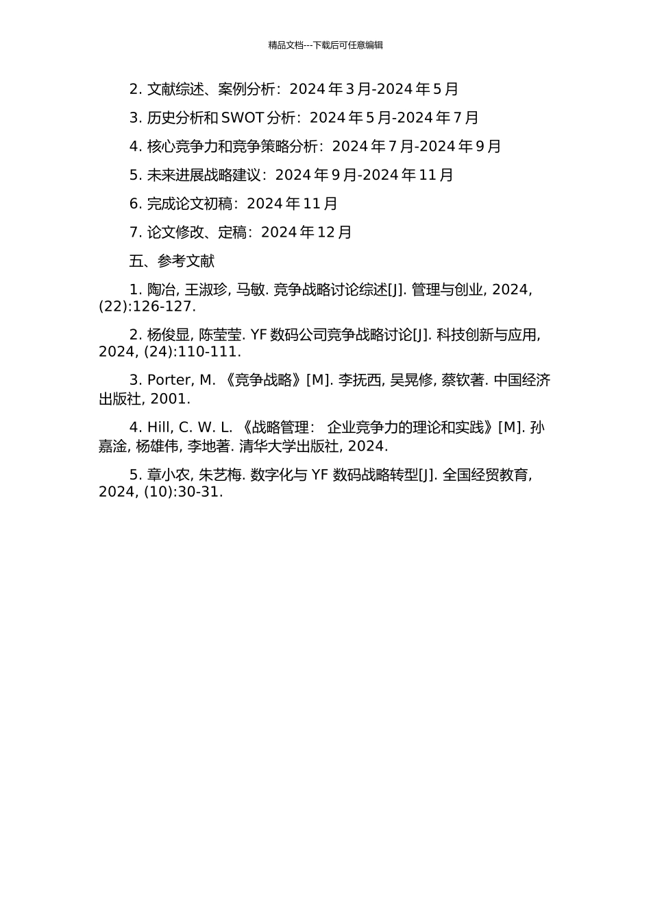 YF数码科技股份有限公司竞争战略研究的开题报告_第2页