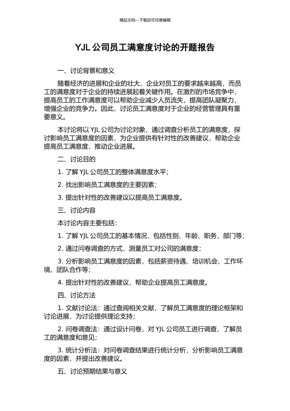 YJL公司员工满意度研究的开题报告_第1页