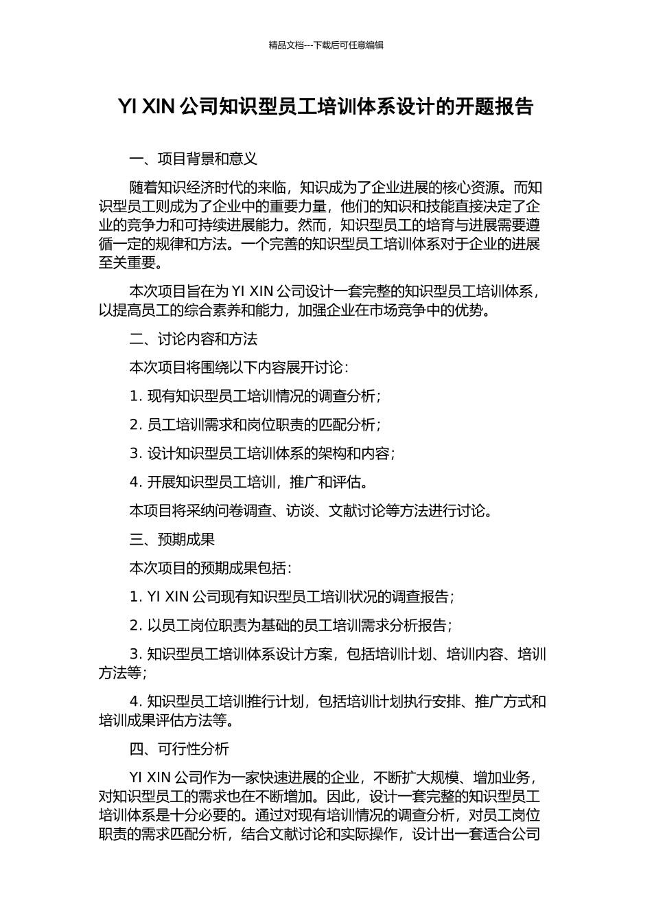 YI-XIN公司知识型员工培训体系设计的开题报告_第1页
