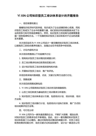 YI-XIN公司知识型员工培训体系设计的开题报告