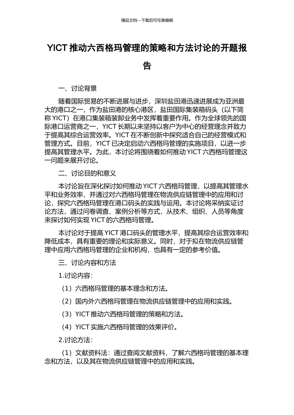 YICT推进六西格玛管理的策略和方法研究的开题报告_第1页
