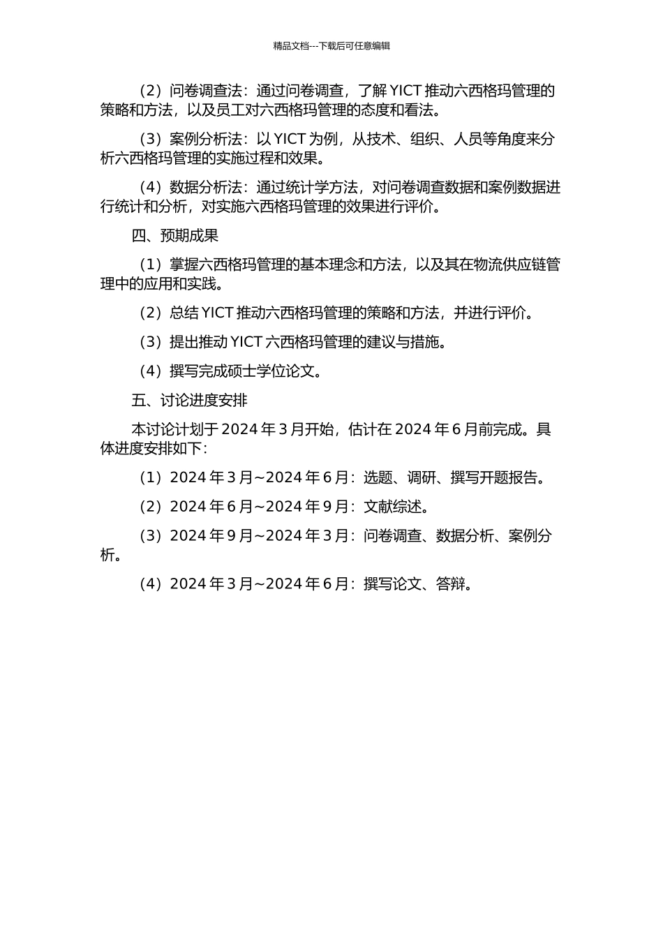 YICT推进六西格玛管理的策略和方法研究的开题报告_第2页