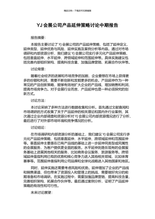 YJ会展公司产品延伸策略研究中期报告
