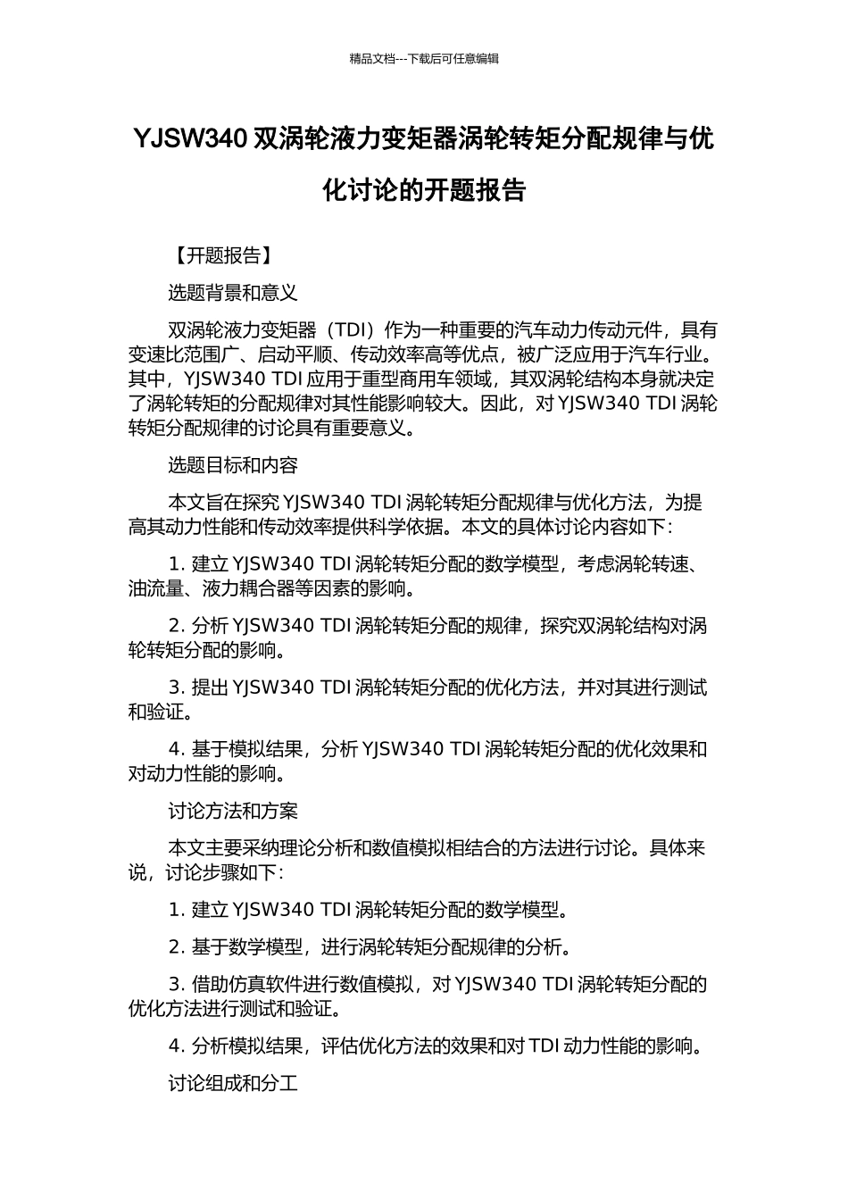 YJSW340双涡轮液力变矩器涡轮转矩分配规律与优化研究的开题报告_第1页