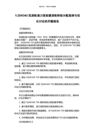 YJSW340双涡轮液力变矩器涡轮转矩分配规律与优化研究的开题报告
