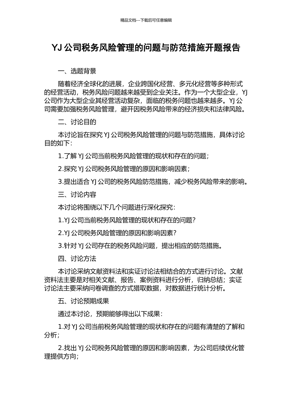 YJ公司税务风险管理的问题与防范措施开题报告_第1页