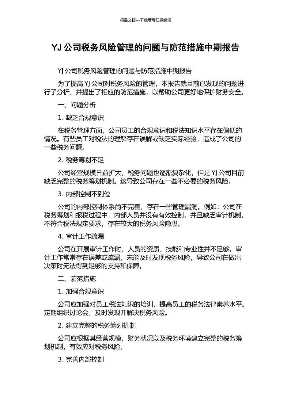 YJ公司税务风险管理的问题与防范措施中期报告_第1页
