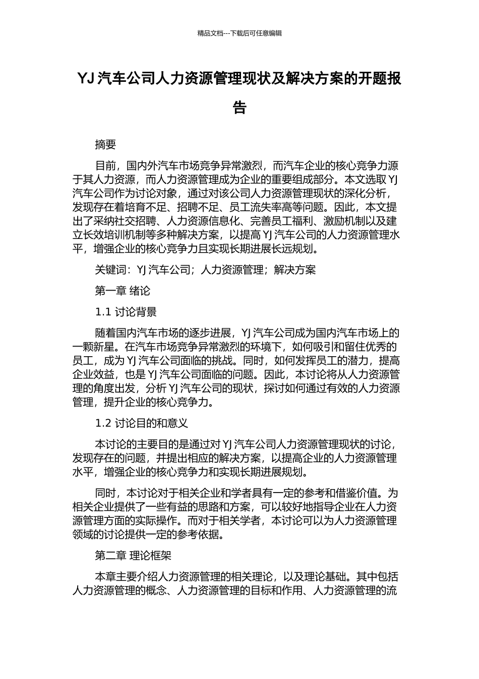 YJ汽车公司人力资源管理现状及解决方案的开题报告_第1页