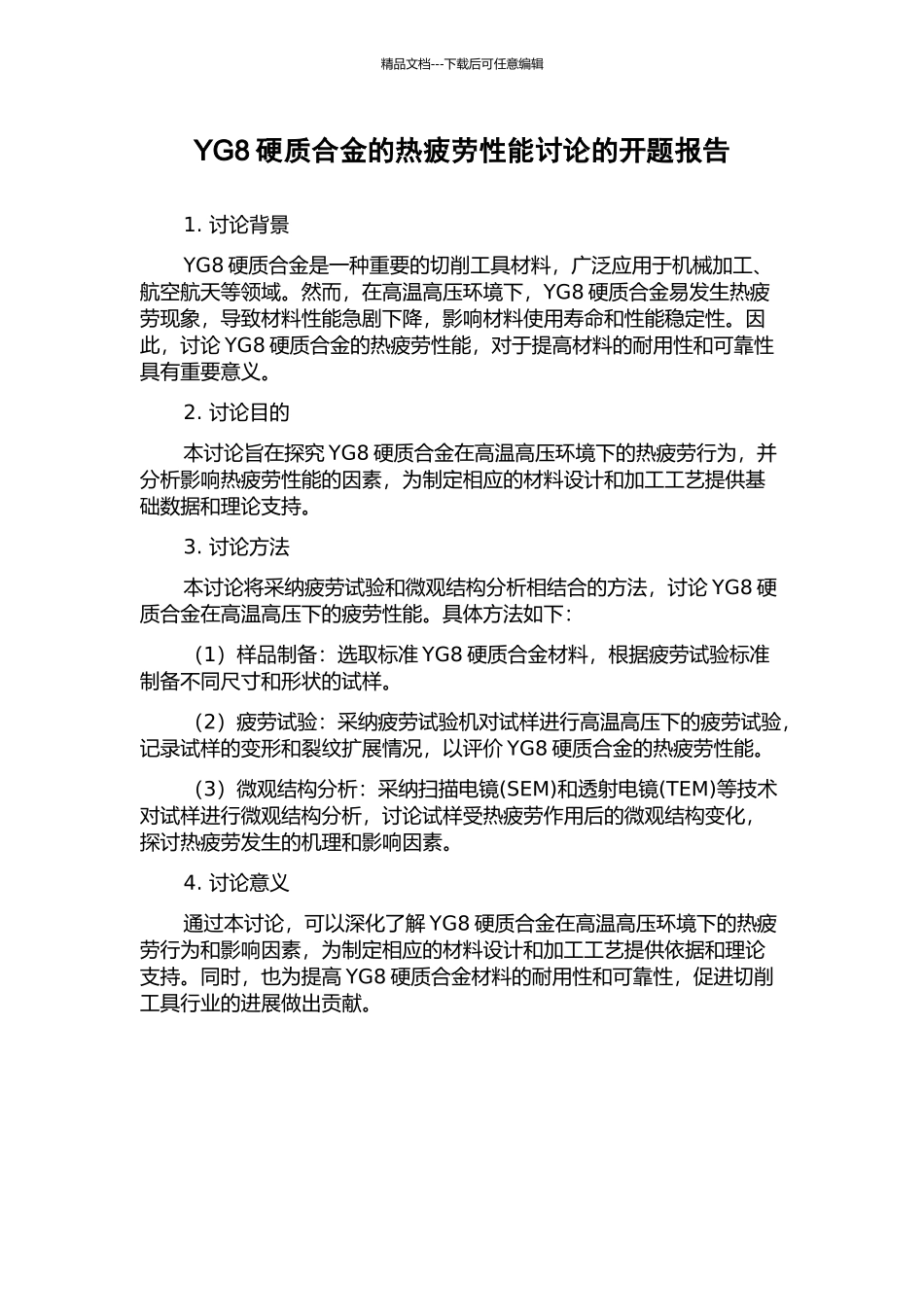 YG8硬质合金的热疲劳性能研究的开题报告_第1页