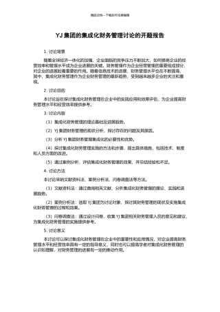 YJ集团的集成化财务管理研究的开题报告