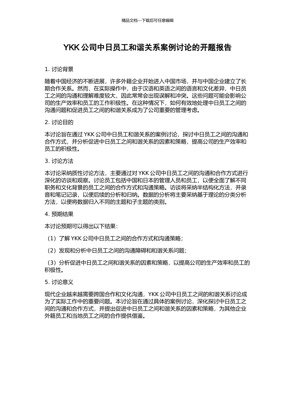 YKK公司中日员工和谐关系案例研究的开题报告_第1页