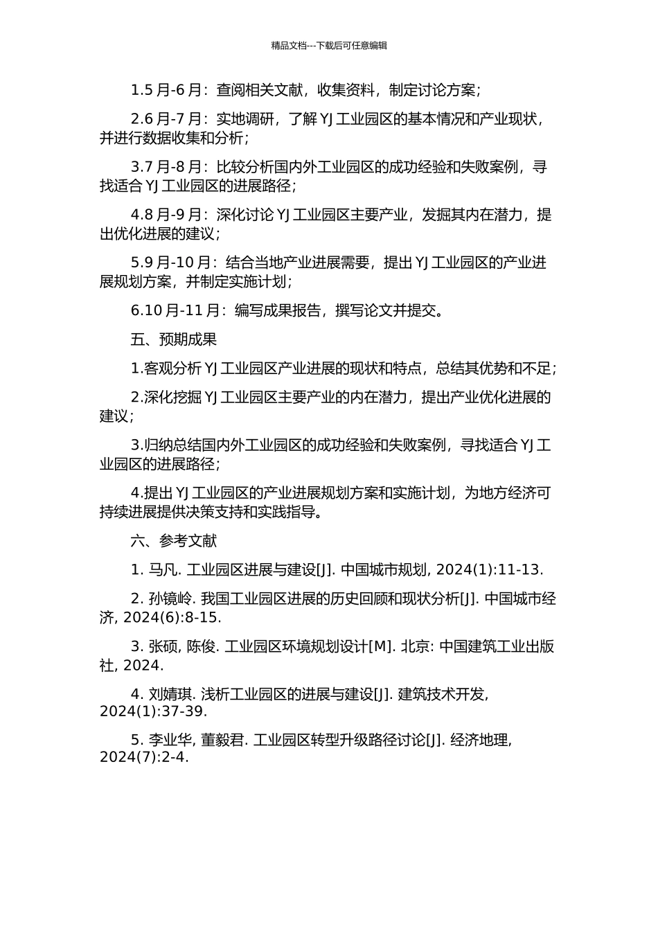 YJ工业园区产业发展研究的开题报告_第2页