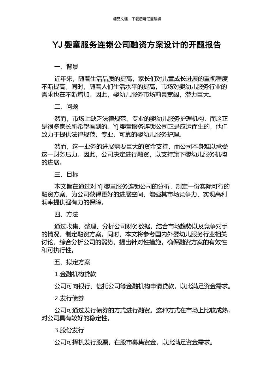 YJ婴童服务连锁公司融资方案设计的开题报告_第1页